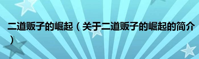 二道販子的崛起（關(guān)于二道販子的崛起的簡(jiǎn)介）