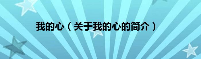 我的心（關(guān)于我的心的簡(jiǎn)介）