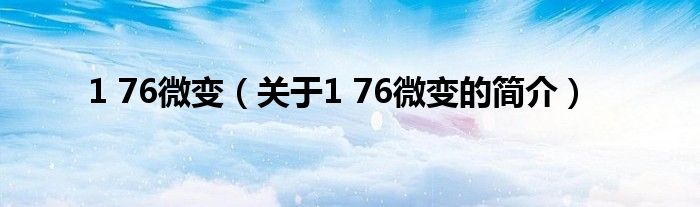 1 76微變（關(guān)于1 76微變的簡(jiǎn)介）