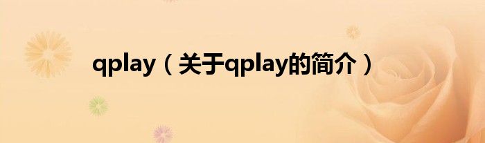 qplay（關(guān)于qplay的簡介）