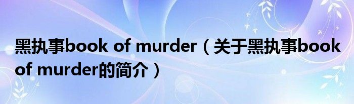 黑執(zhí)事book of murder（關(guān)于黑執(zhí)事book of murder的簡(jiǎn)介）