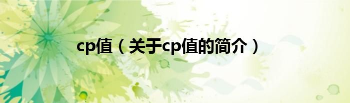 cp值（關于cp值的簡介）