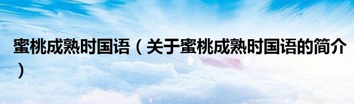 蜜桃成熟時國語（關于蜜桃成熟時國語的簡介）