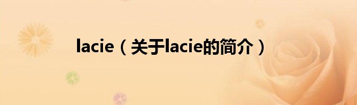 lacie（關(guān)于lacie的簡介）