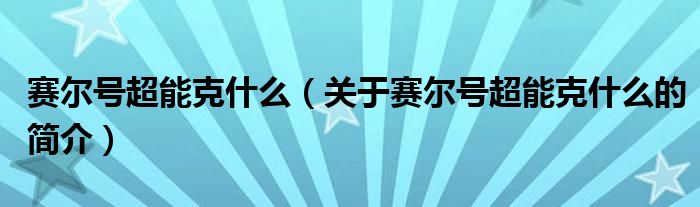 賽爾號超能克什么（關(guān)于賽爾號超能克什么的簡介）