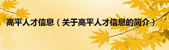 高平人才信息（關(guān)于高平人才信息的簡介）