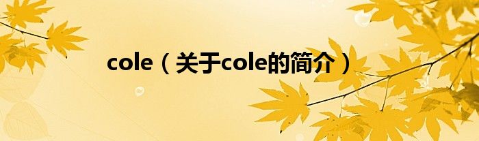 cole（關(guān)于cole的簡介）