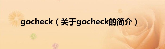 gocheck（關(guān)于gocheck的簡介）