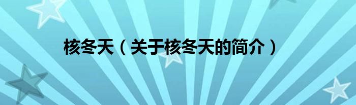 核冬天（關(guān)于核冬天的簡(jiǎn)介）