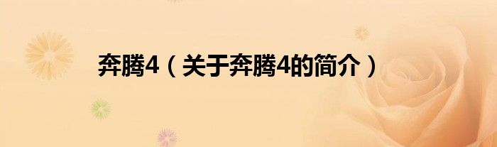 奔騰4（關(guān)于奔騰4的簡(jiǎn)介）