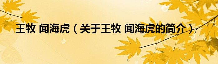 王牧 聞海虎（關(guān)于王牧 聞?；⒌暮?jiǎn)介）