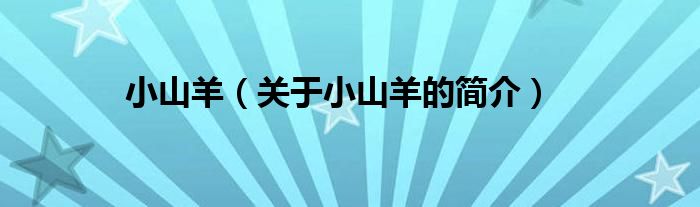 小山羊（關(guān)于小山羊的簡(jiǎn)介）