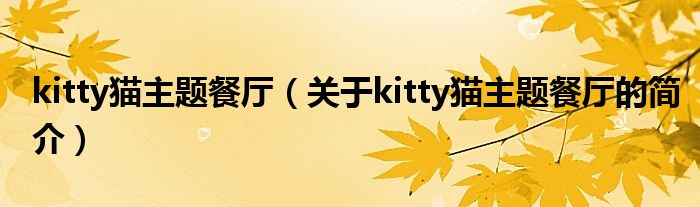 kitty貓主題餐廳（關(guān)于kitty貓主題餐廳的簡介）