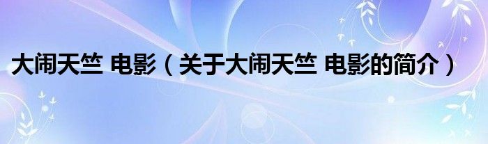 大鬧天竺 電影（關(guān)于大鬧天竺 電影的簡(jiǎn)介）