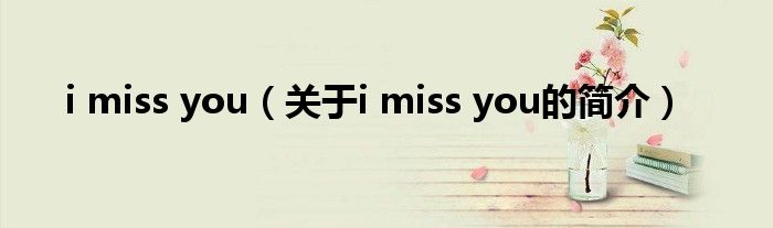 i miss you（關(guān)于i miss you的簡介）