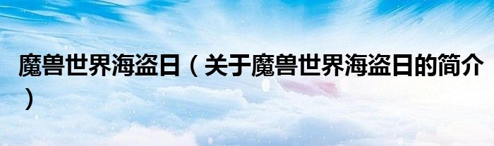 魔獸世界海盜日（關(guān)于魔獸世界海盜日的簡(jiǎn)介）