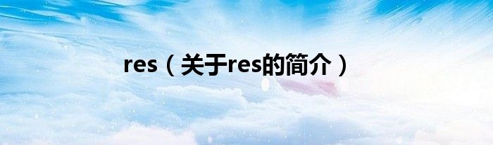 res（關(guān)于res的簡介）