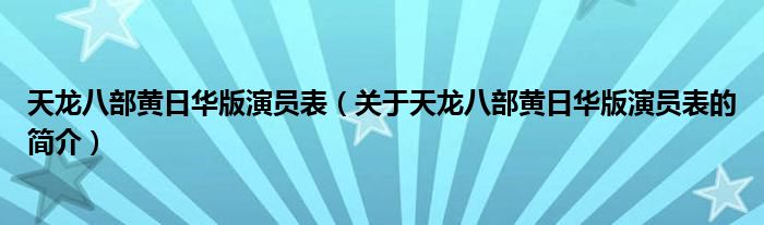 天龍八部黃日華版演員表（關(guān)于天龍八部黃日華版演員表的簡介）