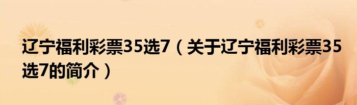 遼寧福利彩票35選7（關于遼寧福利彩票35選7的簡介）