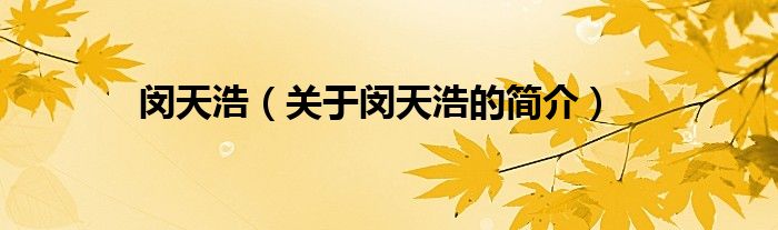 閔天浩（關(guān)于閔天浩的簡(jiǎn)介）