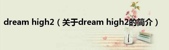 dream high2（關于dream high2的簡介）