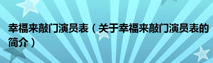 幸福來敲門演員表（關(guān)于幸福來敲門演員表的簡介）