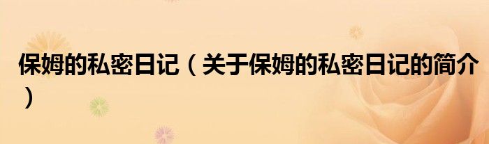 保姆的私密日記（關(guān)于保姆的私密日記的簡(jiǎn)介）