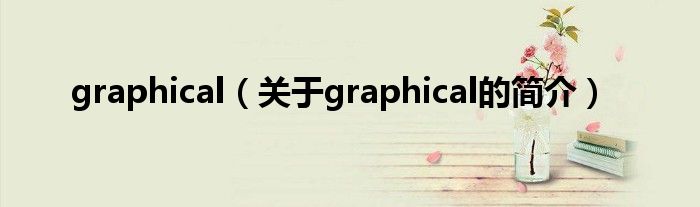 graphical（關于graphical的簡介）