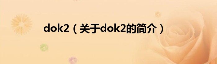 dok2（關(guān)于dok2的簡(jiǎn)介）