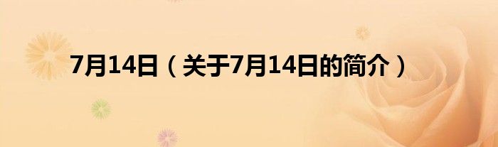 7月14日（關(guān)于7月14日的簡介）