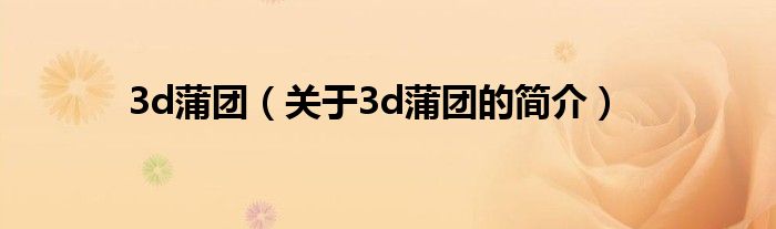 3d蒲團（關(guān)于3d蒲團的簡介）