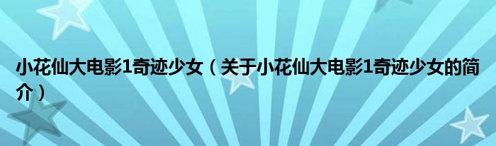 小花仙大電影1奇跡少女（關于小花仙大電影1奇跡少女的簡介）