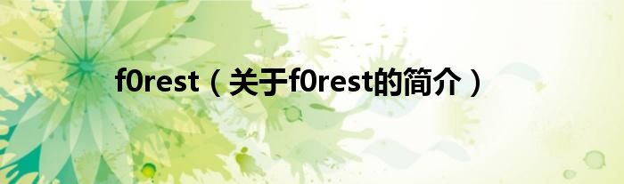 f0rest（關(guān)于f0rest的簡介）