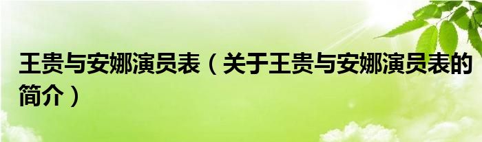 王貴與安娜演員表（關(guān)于王貴與安娜演員表的簡介）