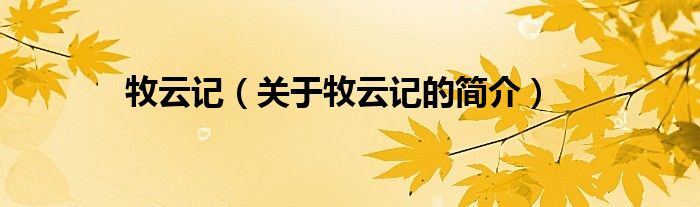 牧云記（關(guān)于牧云記的簡介）