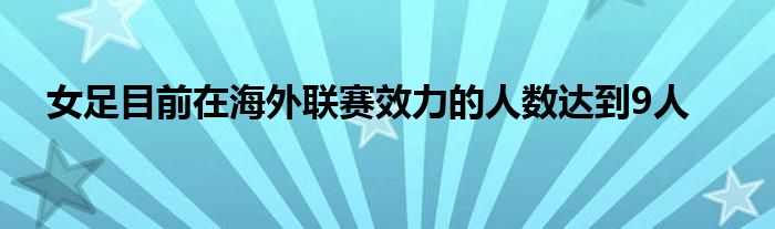 女足目前在海外聯賽效力的人數達到9人