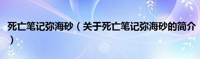 死亡筆記彌海砂（關(guān)于死亡筆記彌海砂的簡介）