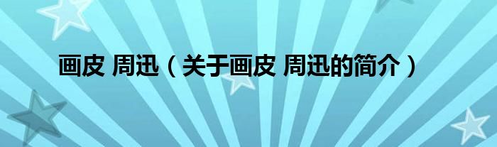 畫皮 周迅（關(guān)于畫皮 周迅的簡(jiǎn)介）