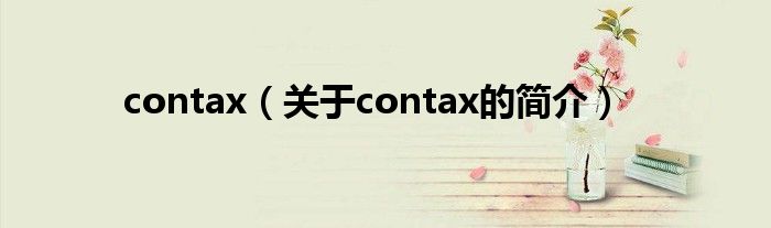 contax（關(guān)于contax的簡介）