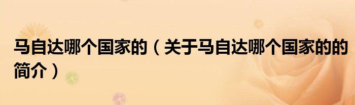 馬自達(dá)哪個(gè)國家的（關(guān)于馬自達(dá)哪個(gè)國家的的簡(jiǎn)介）