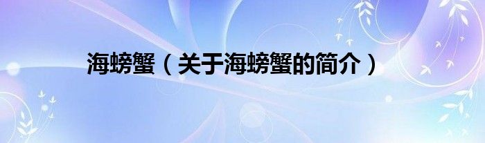 海螃蟹（關(guān)于海螃蟹的簡(jiǎn)介）