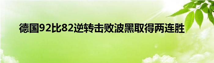 德國(guó)92比82逆轉(zhuǎn)擊敗波黑取得兩連勝