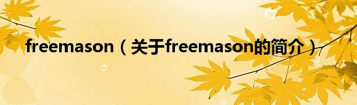 freemason（關(guān)于freemason的簡(jiǎn)介）