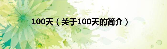 100天（關(guān)于100天的簡(jiǎn)介）