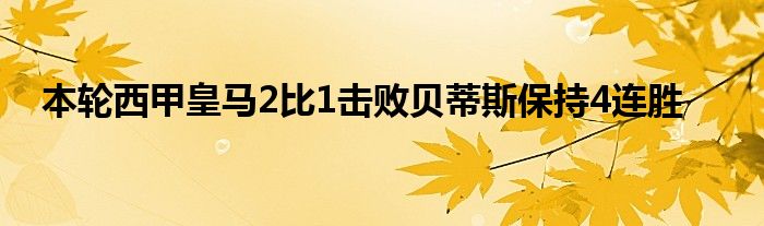 本輪西甲皇馬2比1擊敗貝蒂斯保持4連勝