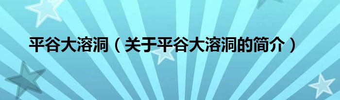 平谷大溶洞（關(guān)于平谷大溶洞的簡介）