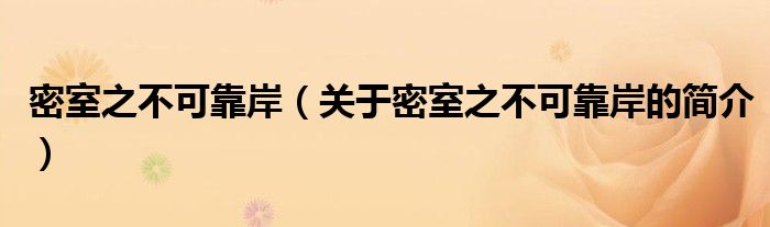 密室之不可靠岸（關(guān)于密室之不可靠岸的簡(jiǎn)介）