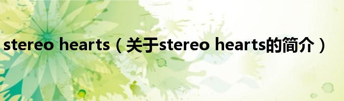 stereo hearts（關(guān)于stereo hearts的簡(jiǎn)介）