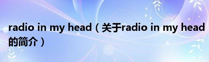 radio in my head（關(guān)于radio in my head的簡(jiǎn)介）