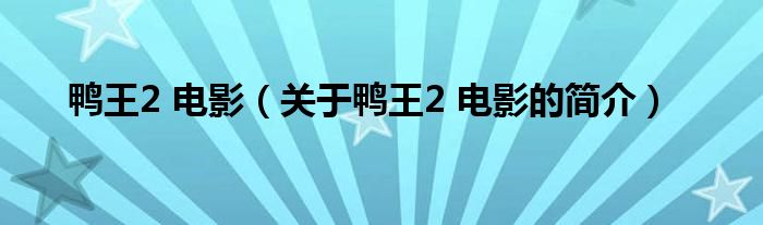 鴨王2 電影（關(guān)于鴨王2 電影的簡介）